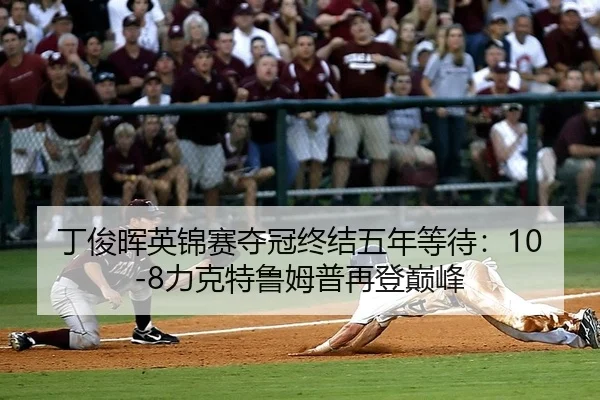 丁俊晖英锦赛夺冠终结五年等待：10-8力克特鲁姆普再登巅峰